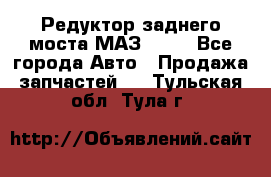 Редуктор заднего моста МАЗ 5551 - Все города Авто » Продажа запчастей   . Тульская обл.,Тула г.